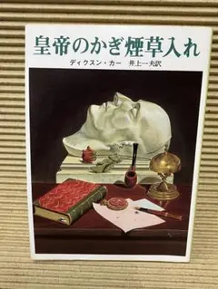 皇帝のかぎ煙草入れ ディクスン・カー 創元推理文庫