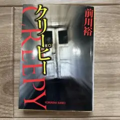 クリーピー　本　小説　文庫本