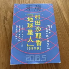 新潮　2018.5 村田沙耶香 地球星人