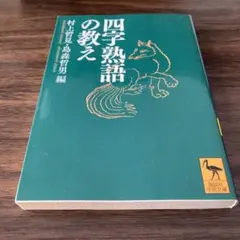 四字熟語の教え