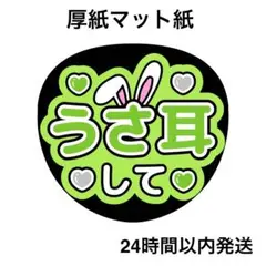 うさ耳して　黄緑　ファンサうちわ　うちわ文字　名前うちわ　ライブ　コンサート