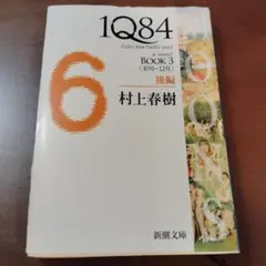 1Q84 BOOK 3 後編 村上春樹