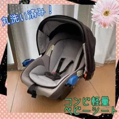 丸洗い済み!新生児〜 コンビ 軽量 ベビーシート キューレットミューラーTS
