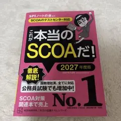 これが本当のSCOAだ! 2027年度版