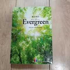 Evergreen 英語教材 いずな書店