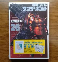 【未開封】 機動戦士ガンダムサンダーボルト 26 限定版　描きおろしBOOK付き