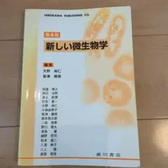 新しい微生物学