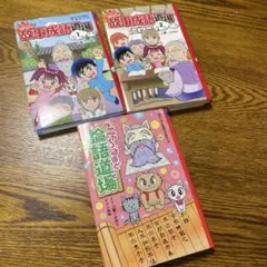ニャーるほど論語道場　他　全３冊セット