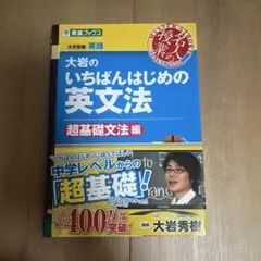 大岩のいちばんはじめ英文法【超基礎文法編】