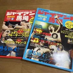 ジャイアント馬場 甦る16文キック DVD付きマガジン 第1巻&第2巻 セット