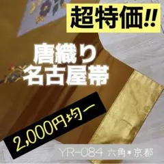 YR-084 金 唐織り 名古屋帯