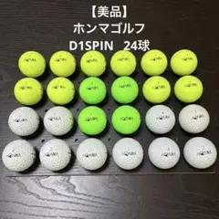 【美品】ホンマゴルフ D1 SPIN 24球 （1990）　　　　　ロストボール