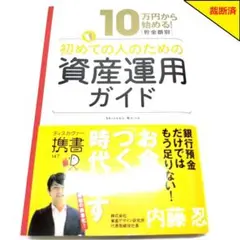 【裁断済】10万円から始める! 初めての人のための資産運用ガイド【匿名配送】