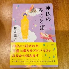 神仏のみことば 桜井識子 美品 帯付き