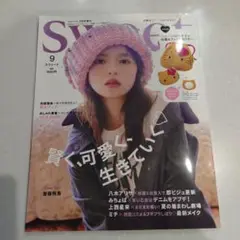 Sweet 9月号 増刊号