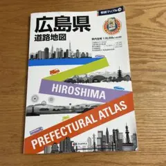 広島県道路地図　 県別マップル34