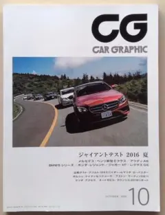 CG CAR GRAPHIC 2016年10月号（667号）
