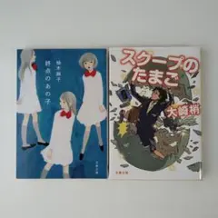 文春文庫2冊セット スクープのたまご 終点のあの子 大崎梢 柚木麻子
