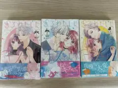 未開封　香るわたしにキスをして。1〜3巻セット