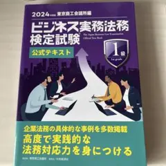 ビジネス実務法務検定試験 公式テキスト 1級 2024年版