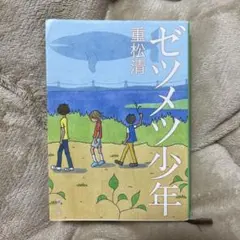 ゼツメツ少年 重松清