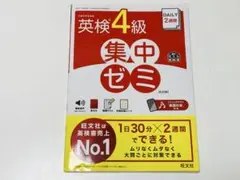 英検4級 集中ゼミ DAILY 2週間