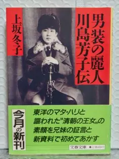 男装の麗人 川島芳子伝