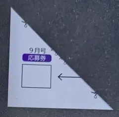 ＢＵＢＫＡ ２０２５年９月 応募券【〆切８月２９日】