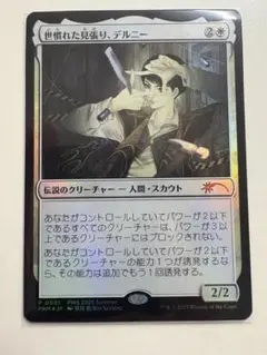 世慣れた見張り、デルニー foil プロモ　MTG