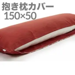 抱き枕用カバー 150×50 円筒形抱き枕用 ストレート型 レンガオレンジ