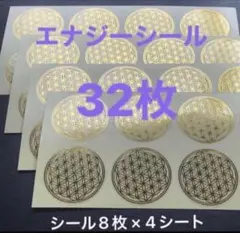 金色のフラワーオブライフ エナジーシール32枚