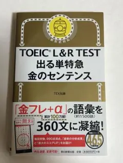 TOEIC L&R TEST 出る単特急 金のセンテンス TOEIC L&R TEST 出る単特急 金のセンテンス (TOEIC TEST 特急