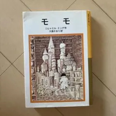 モモ ミヒャエル・エンデ著 　岩波少年文庫