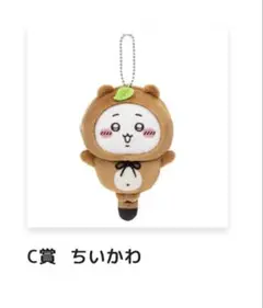 ちいかわ たぬきだもんくじ C賞 ちいかわ