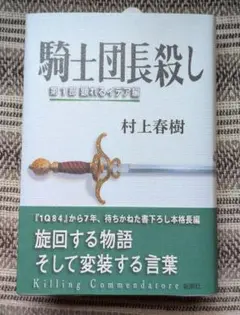 村上春樹 / 騎士団長殺し(第1部のみ)