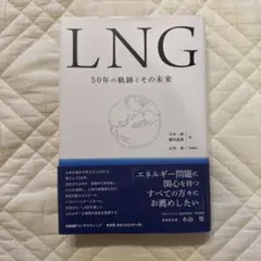 LNG 50年の軌跡とその未来