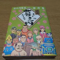 幕之内 : 特選 : 窪之内英策傑作集