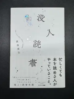 没入読書