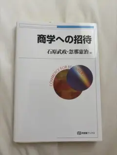商学への招待