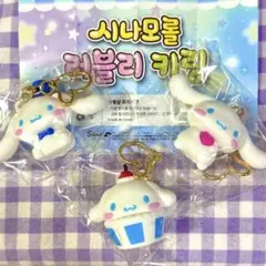 韓国 サンリオ シナモロール シナモン ラブリーキーリング マスコット 海外