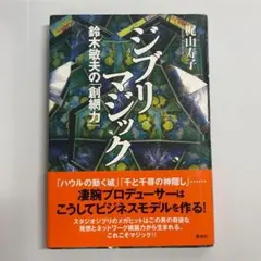 ジブリマジック―鈴木敏夫の「創網力」 梶山 寿子 著