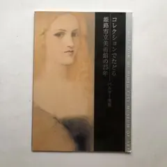 姫路市立美術館の25年　ベルギー美術　図録