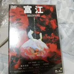 富江 BEGINNING('05アートポート/日活)