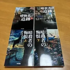 暗殺者の追跡 上下&暗殺者の悔恨 上下　4冊セット m33