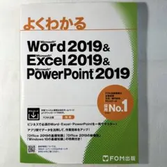 よくわかるマスター Word Excel PowerPoint 2019