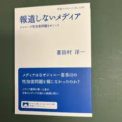 岩波ブックレット 1104 「報道しないメディア ジャニーズ性加害問題をめぐって