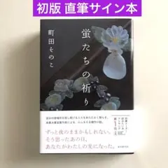 【直筆サイン本】蛍たちの祈り 町田そのこ