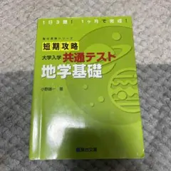 短期攻略 大学入学 共通テスト 地学基礎