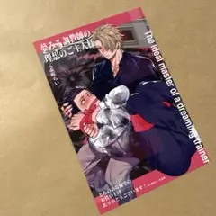 夢みる調教師の理想のご主人様　特典
