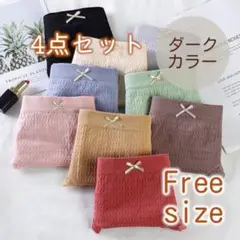 【残り1点】レディースショーツ 4点セット レース ダークカラー フリー